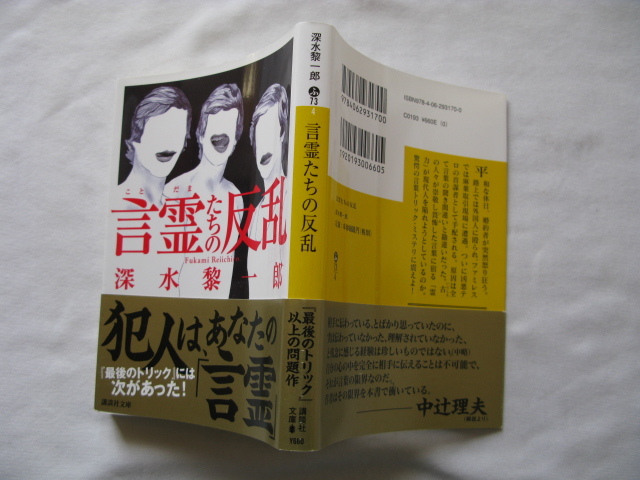 講談社文庫『言霊たちの反乱』深水黎一郎　平成２７年　初版カバー帯　講談社