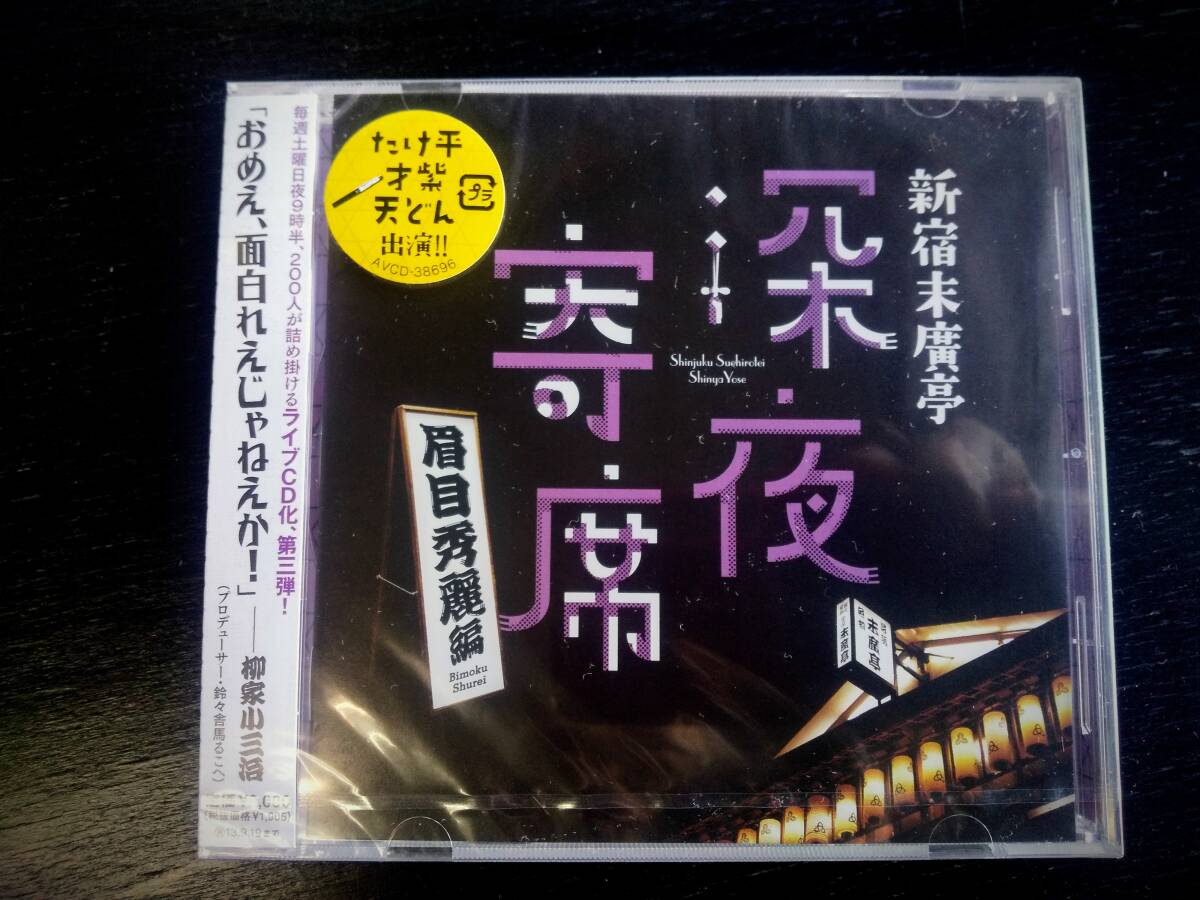 CD 『 新宿末廣亭深夜寄席~眉目秀麗編~ 』　未開封