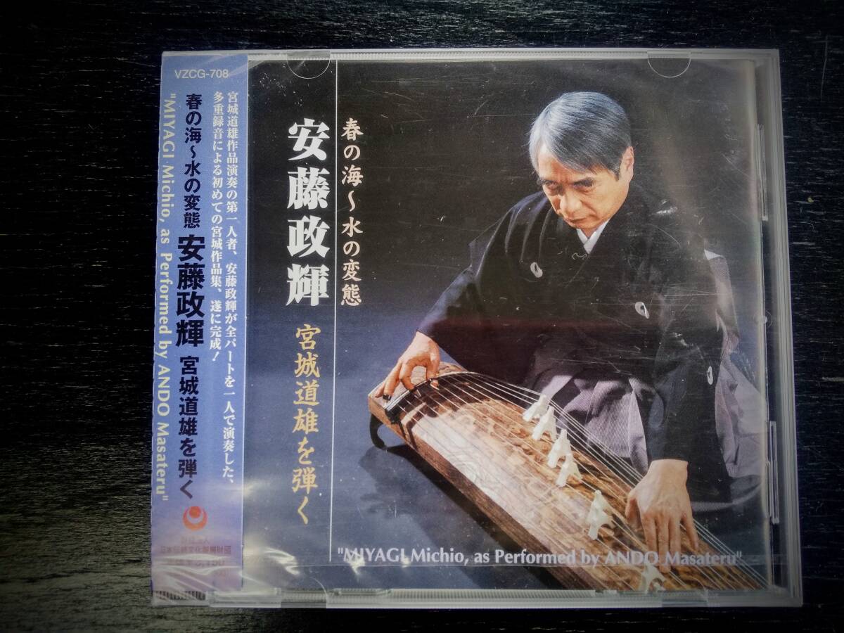 CD 『 水の変態~春の海 安藤政輝 宮城道雄を弾く 』未開封