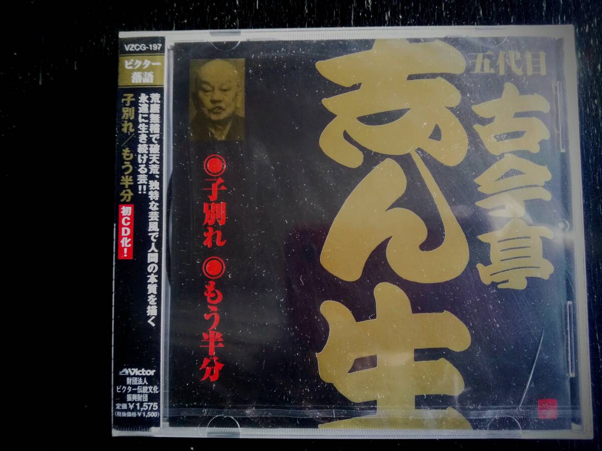 CD 五代目 古今亭志ん生(17)『 子別れ/もう半分 』未開封(ケース小ヒビ)　ビクター落語