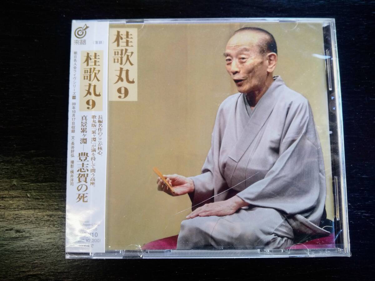 CD 『 桂歌丸9 真景累ヶ淵-豊志賀の死 』未開封　ケースにヒビ割れあり