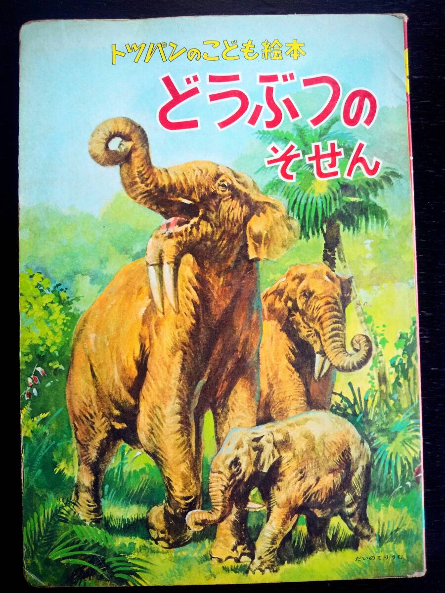 トッパンのこども絵本87 『 どうぶつのそせん 』　古本　1971年