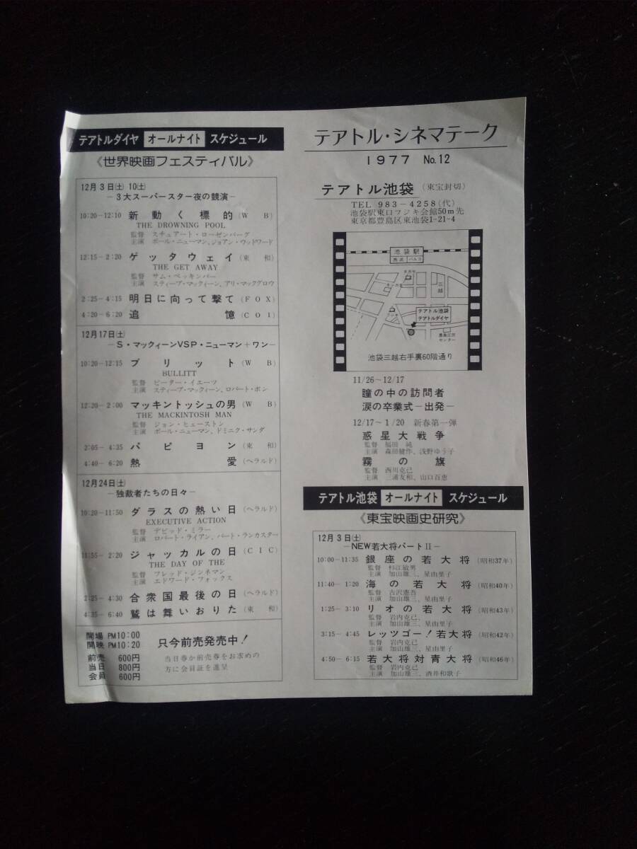 テアトル・シネマテーク　1977年（No.12）　テアトル池袋/テアトルダイヤ　スケジュール　昭和レトロ