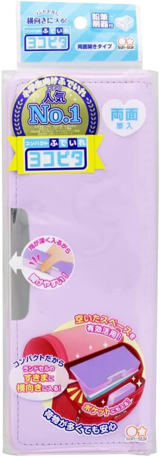 新品 送料無料 サンスター文具 両面筆入　筆箱 小学生 女の子 バイオレット ヨコピタ ライトバイオレット S1313878 筆入れ　ペンケース