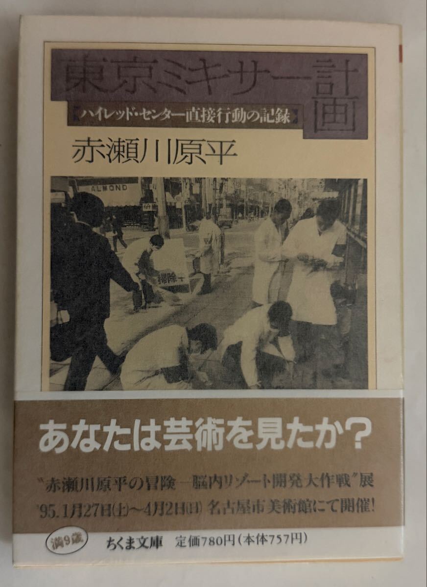 東京ミキサー計画　赤瀬川原平　ちくま文庫　帯付き　1994年 第一刷　解説　南伸坊　ハイレッド・センター