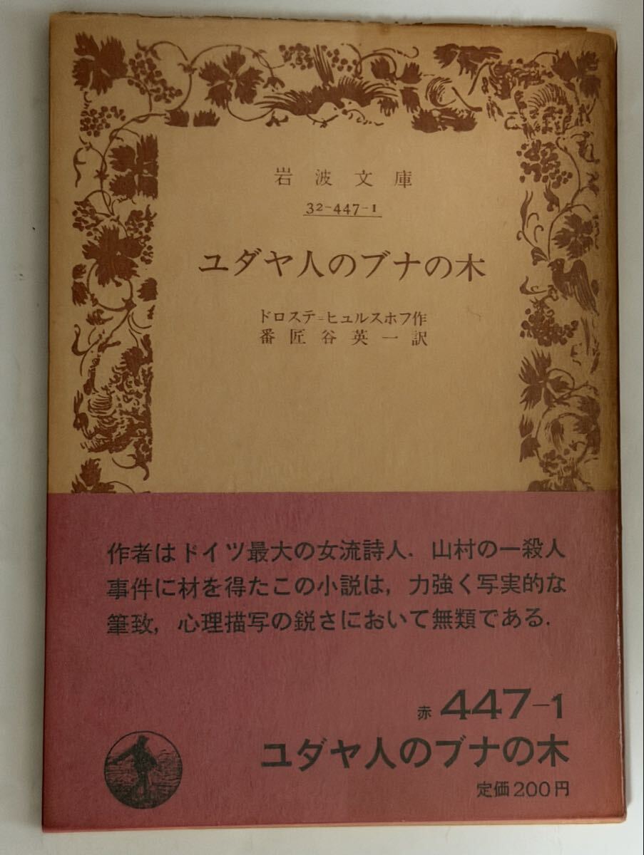 ユダヤ人のブナの木　ヒュルスホフ　番匠谷英一訳　 岩波文庫　元パラ　1986年 6刷
