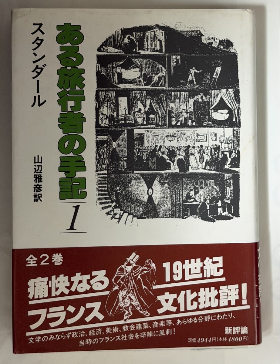 スタンダール　ある旅行者の手記　1 1983年 帯付き　山辺雅彦訳