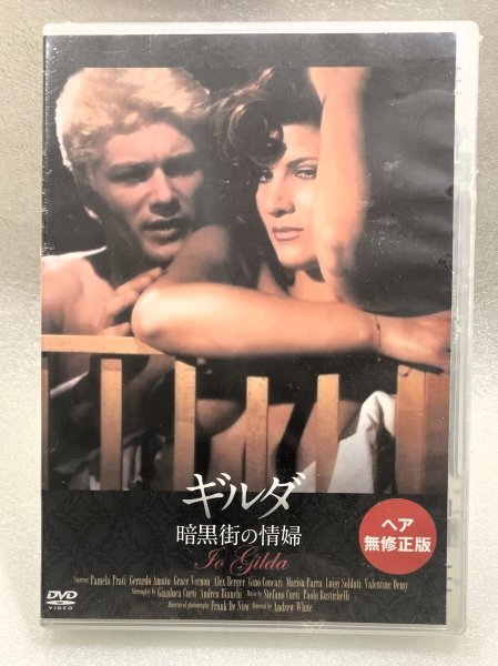 未開封 セル版 DVD ギルダ 暗黒街の情婦 ヘア無修正版 パメラ・プラティ ジェラルド・アマト ヴァレンティーヌ・デミー