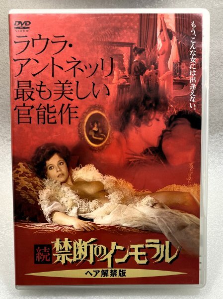 セル版 DVD 続・禁断のインモラル ヘア解禁版 ラウラ・アントネッリ ルイジ・コメンチーニ アルベルト・リオネロ ジャン・ロシュフォール