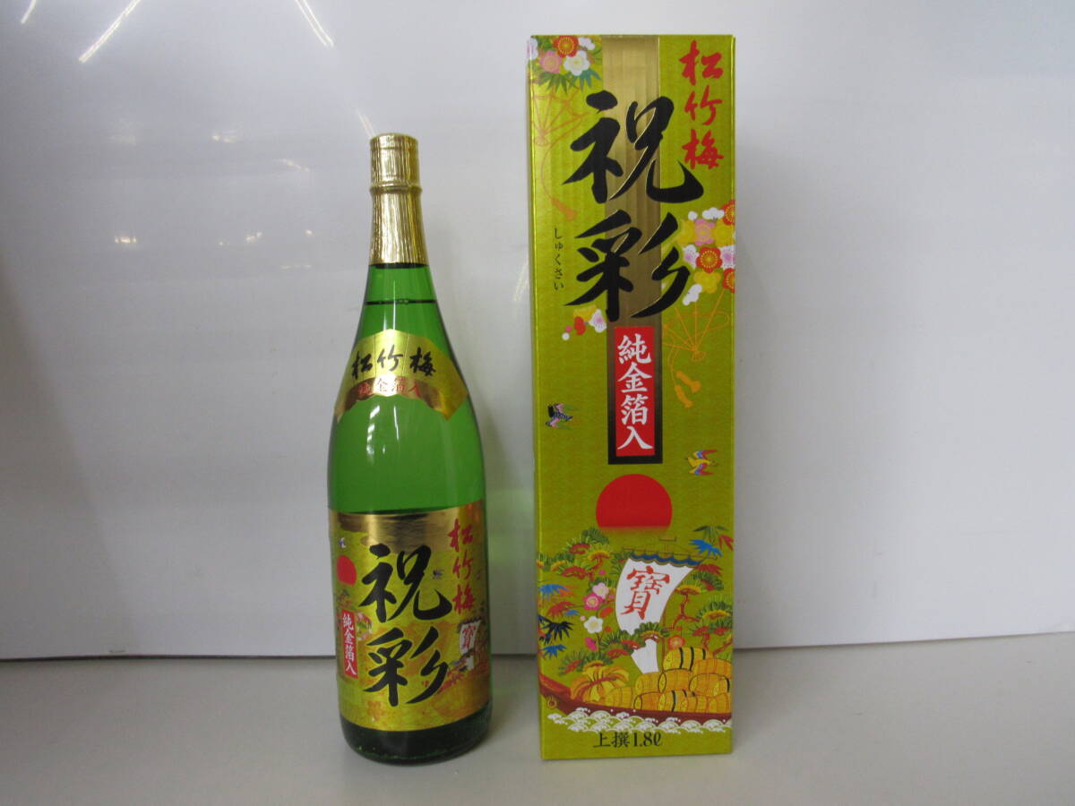 A■未使用■上撰 松竹梅 祝彩 金箔入 1800ml 1.8L 1本 ■①