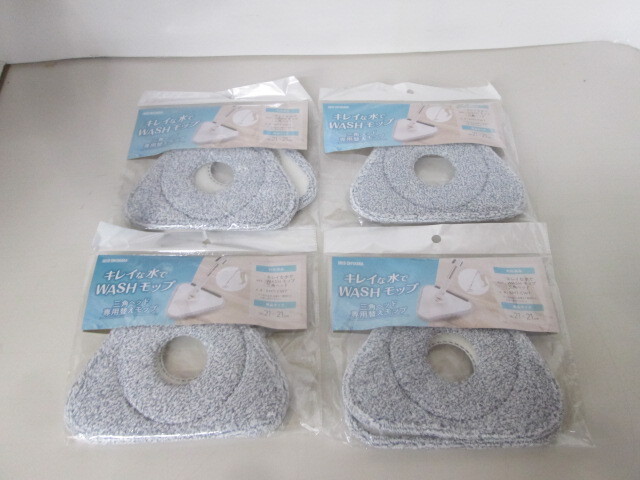 B■未使用■4個セット アイリスオーヤマ キレイな水でWASH モップ 三角ヘッド専用替えモップ KMT-CWTM■