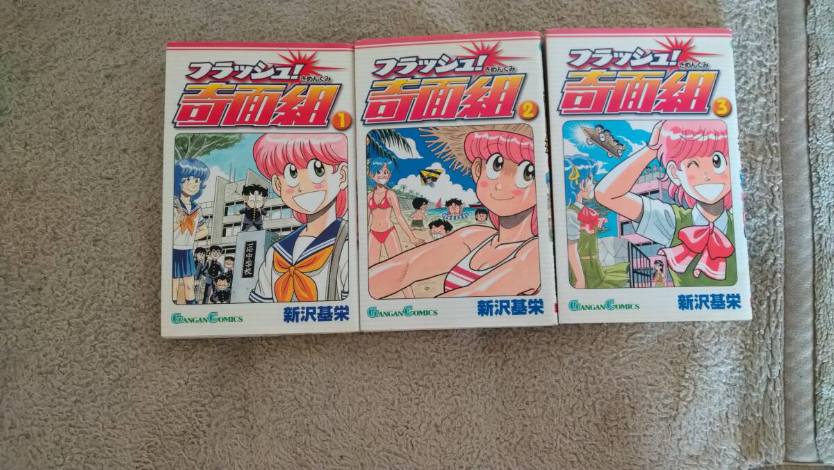 漫画「フラッシュ! 奇面組」全3巻 新沢基栄 ガンガンコミックス 3年 ハイスクール