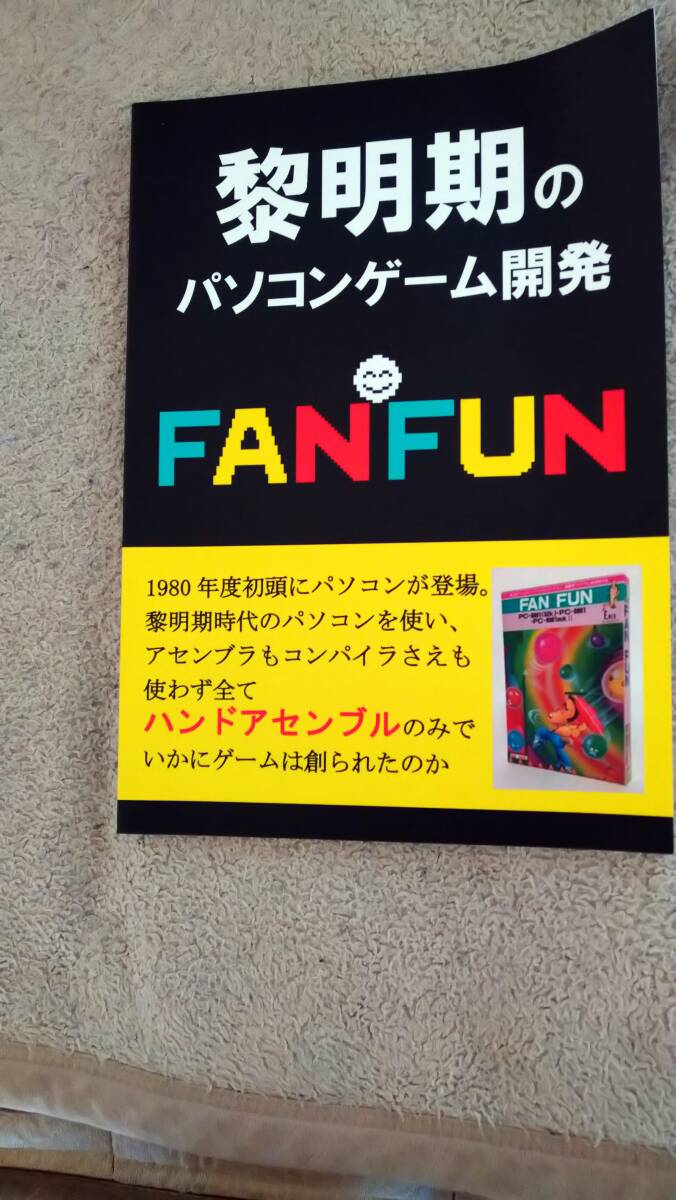 同人誌「黎明期のパソコンゲーム開発 FANFUN」