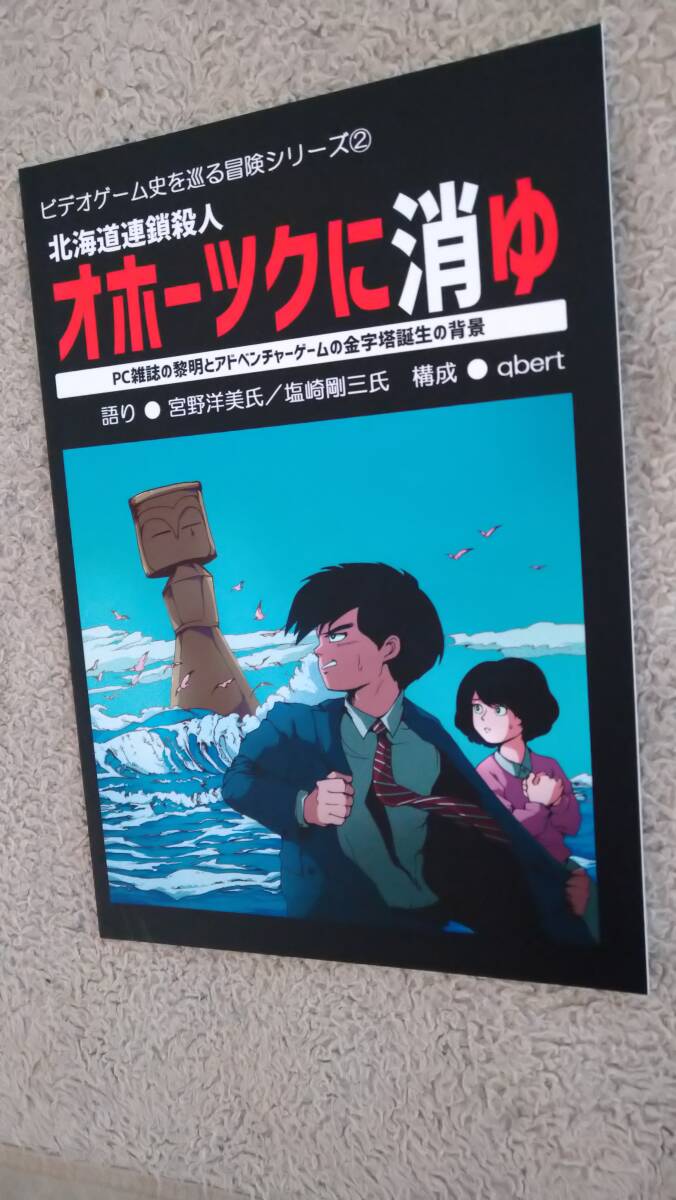 同人誌「北海道連鎖殺人 オホーツクに消ゆ」