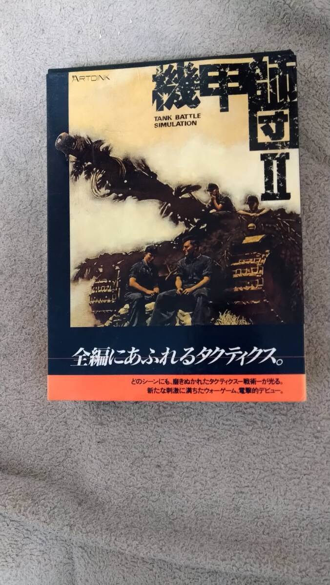「機甲師団II」 PC98 箱説付き 3.5"2HD アートディンク