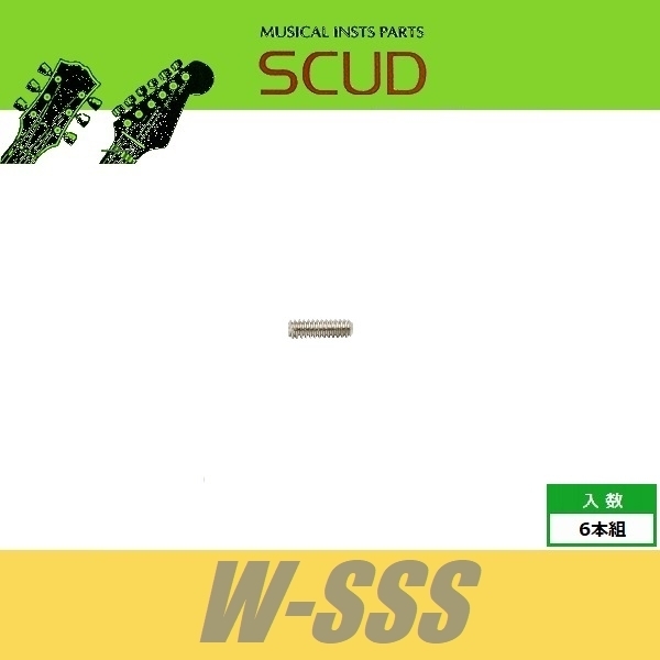 SCUD W-SSS　サドル上下ネジ　サドル上下ビス　インチ　ショート　Φ2.8 xL9mm　イモネジ　マイナス　6pcs　ニッケル　ねじ　スカッド