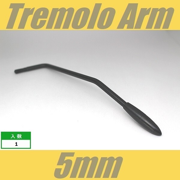 トレモロアーム　5mm　ブラック　シンクロトレモロブリッジ