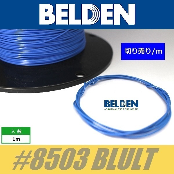 BELDEN #8503 BLULT 青 ベルデン配線材 WIRE ワイヤー 切り売り