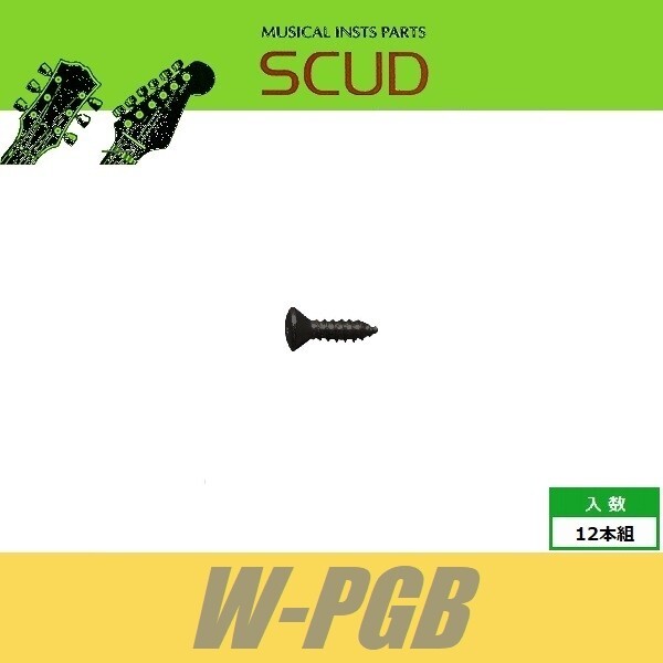 SCUD W-PGB　ピックガードビス　インチ　ギブソンタイプ　Φ2.5 xL9mm　丸皿頭　12pcs　ブラック　ねじ　スカッド