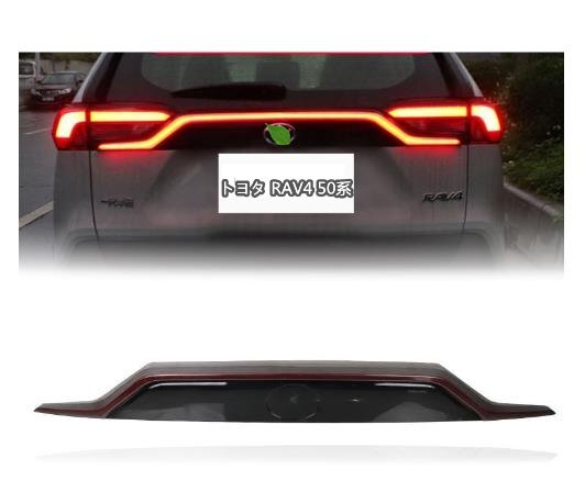 トヨタ RAV4 50系　2019-2021年 トランクスポイラーランプ 流れるシャルウィンカー　外装カスタム