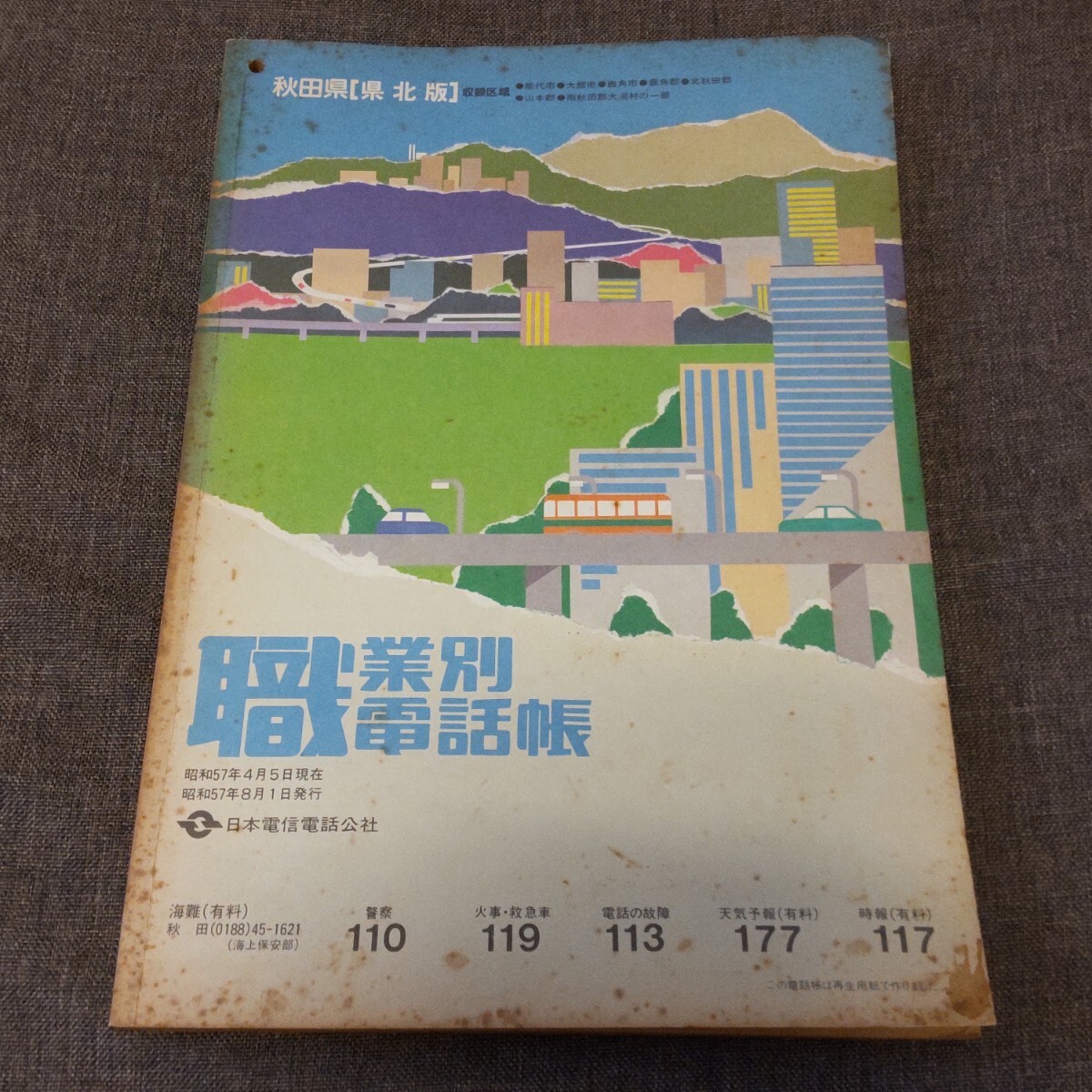 職業別電話帳　秋田県北版　1982年 昭和レトロ