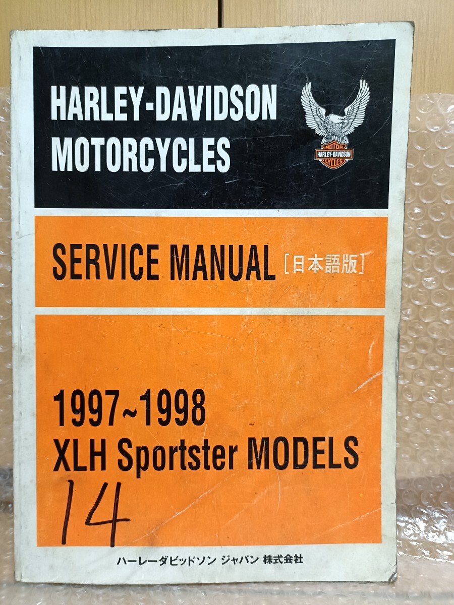 ハーレーダビッドソン XLHスポーツスターモデル サービスマニュアル 1997-1998 XLH883 取扱説明書 レストア 整備書4932