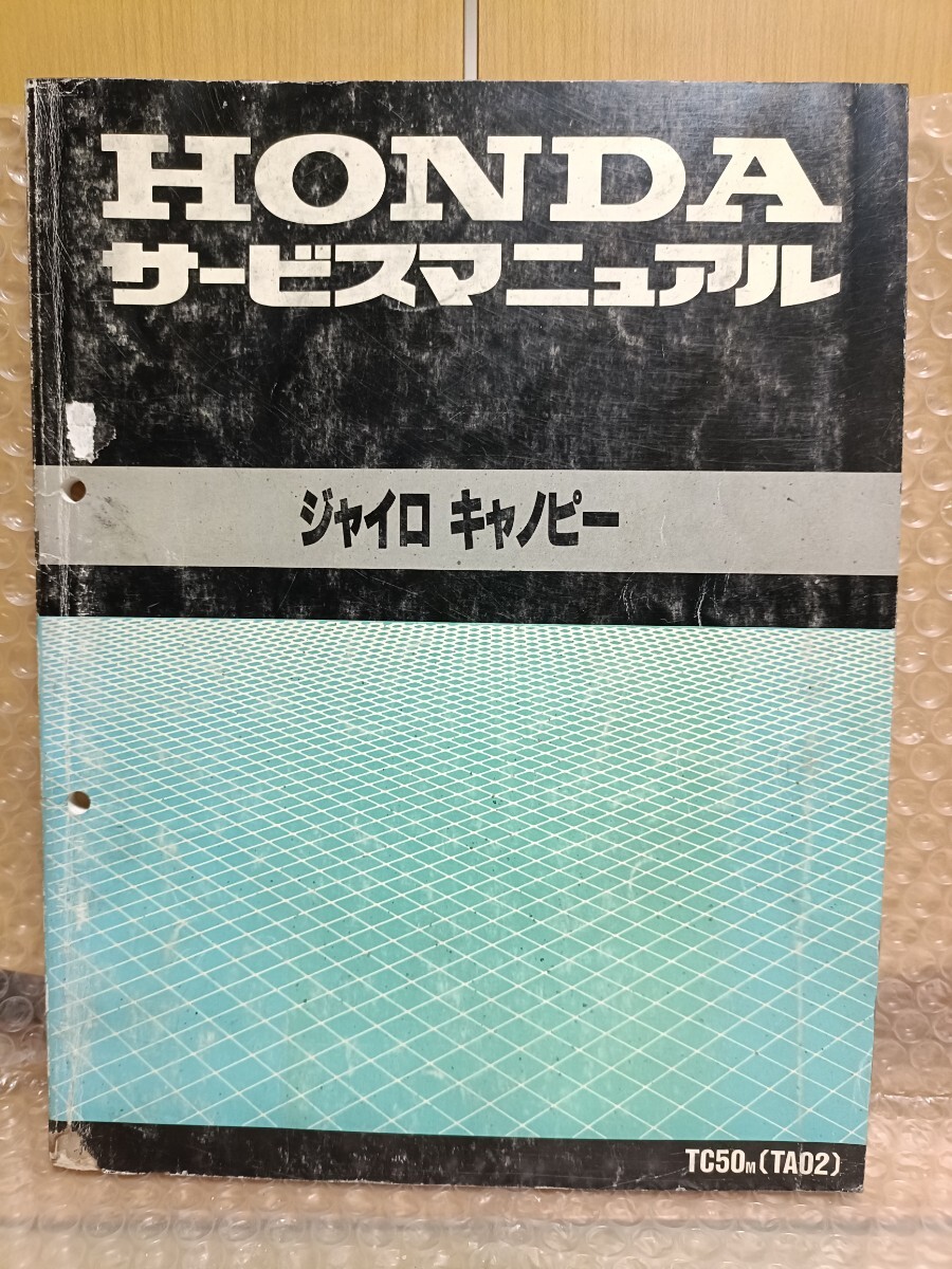 ホンダ ジャイロキャノピー サービスマニュアル TC50M TA02 GYRO Canopy メンテナンス レストア オーバホール 整備書修理書3760