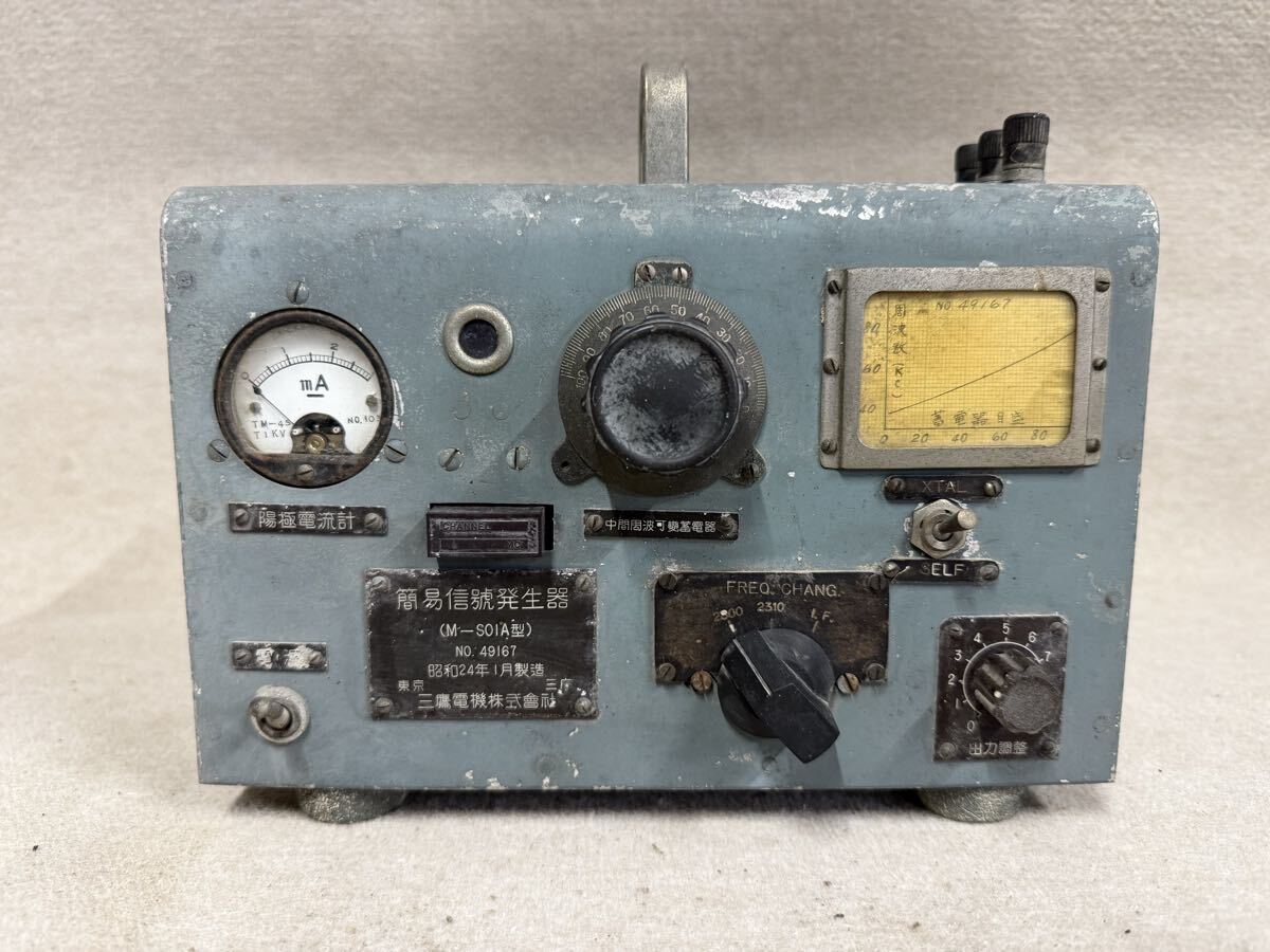 簡易信号発生器 M-SOIA型 三鷹電機株式会社 陽極電流計 中間周波可変電器 昭和レトロ レトロ ジャンク品