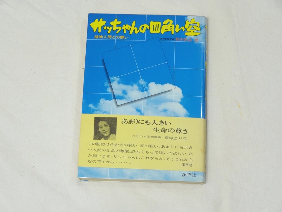 サッちゃんの四角い空　【植物人間との闘い】　　梶田鉄志 著