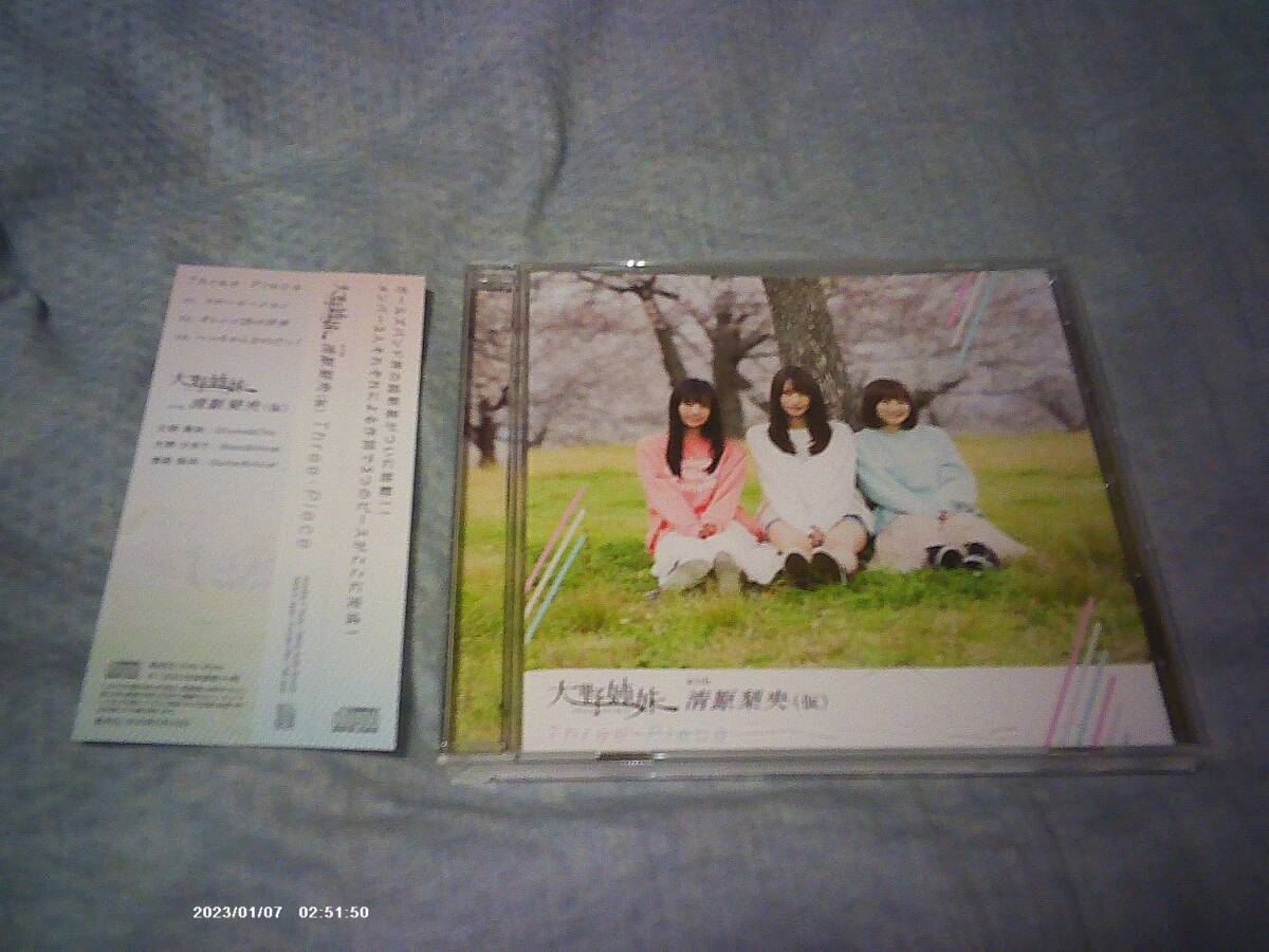 CD 大野姉妹 with 清原梨央(仮) Three-piece