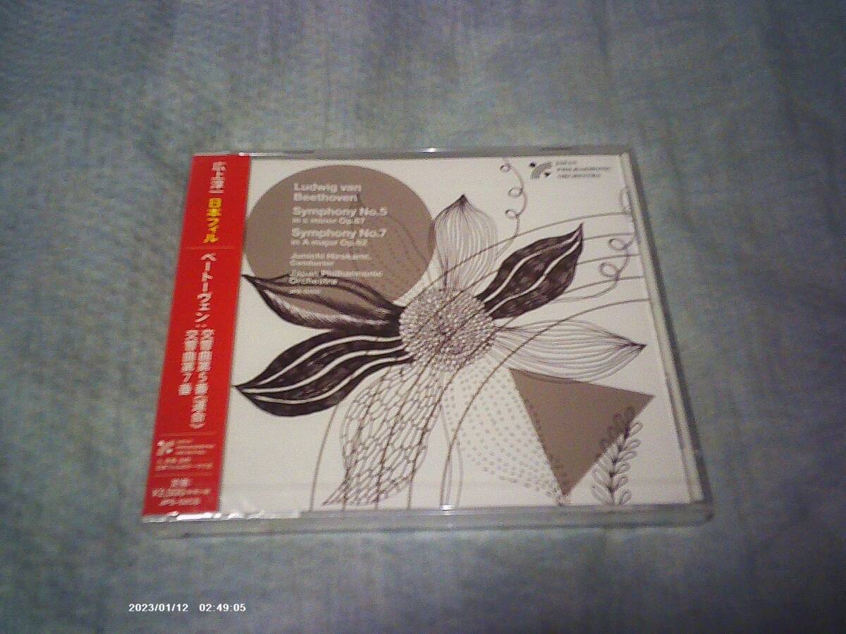 送料込み CD 未開封 シュリンク破れあり 広上淳一指揮 日本フィルハーモニー交響楽団 ベートーヴェン：交響曲第５番「運命」 交響曲第７番