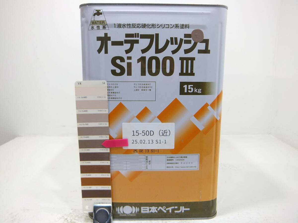 ■ＮＣ 水性塗料 コンクリ ブラウン系色 □日本ペイント オーデフレッシュSi100 III /シリコン