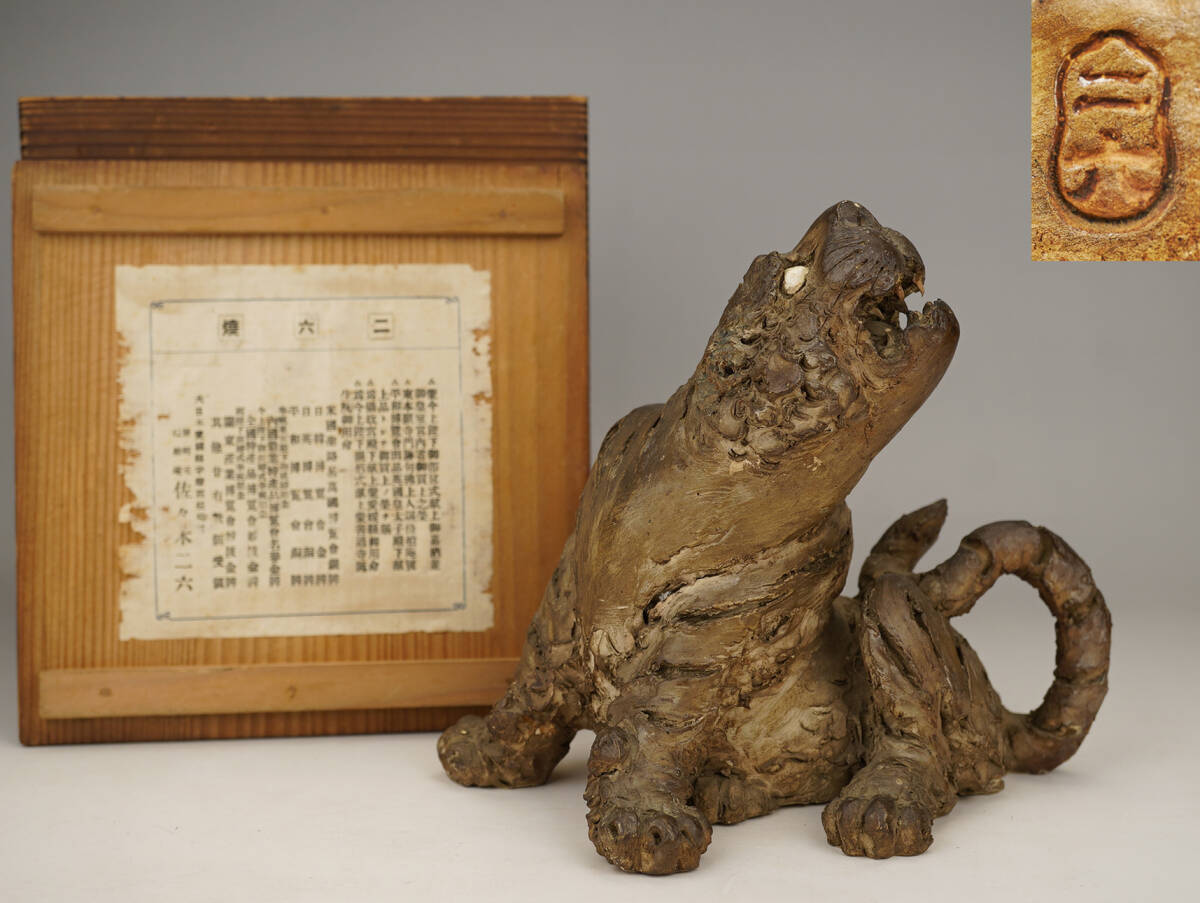 鳴】二六焼　佐々木二六作　虎　置物　共箱　261-50検：茶道具　楽山焼　水月焼　煎茶　常滑焼　九谷　薩摩　備前　相馬焼　鉄瓶
