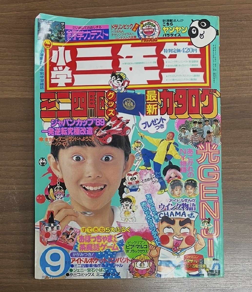 当時物 小学館 小学三年生 1989年 9月号 ウインク/光GENJI/ビックリマン/おぼっちゃまくん/ドラえもん/つるピカハゲ丸/ミニ四駆/ゾイド