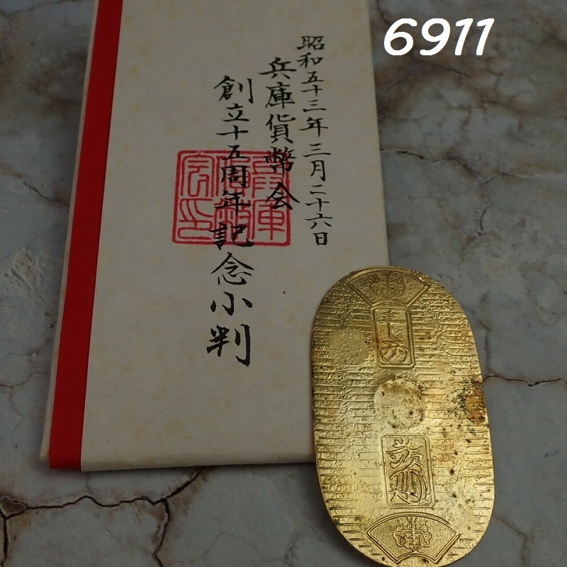 ●FK-6911　兵庫貨幣会　創立十五周年　記念小判　たとう付き　60サイズ　20260105