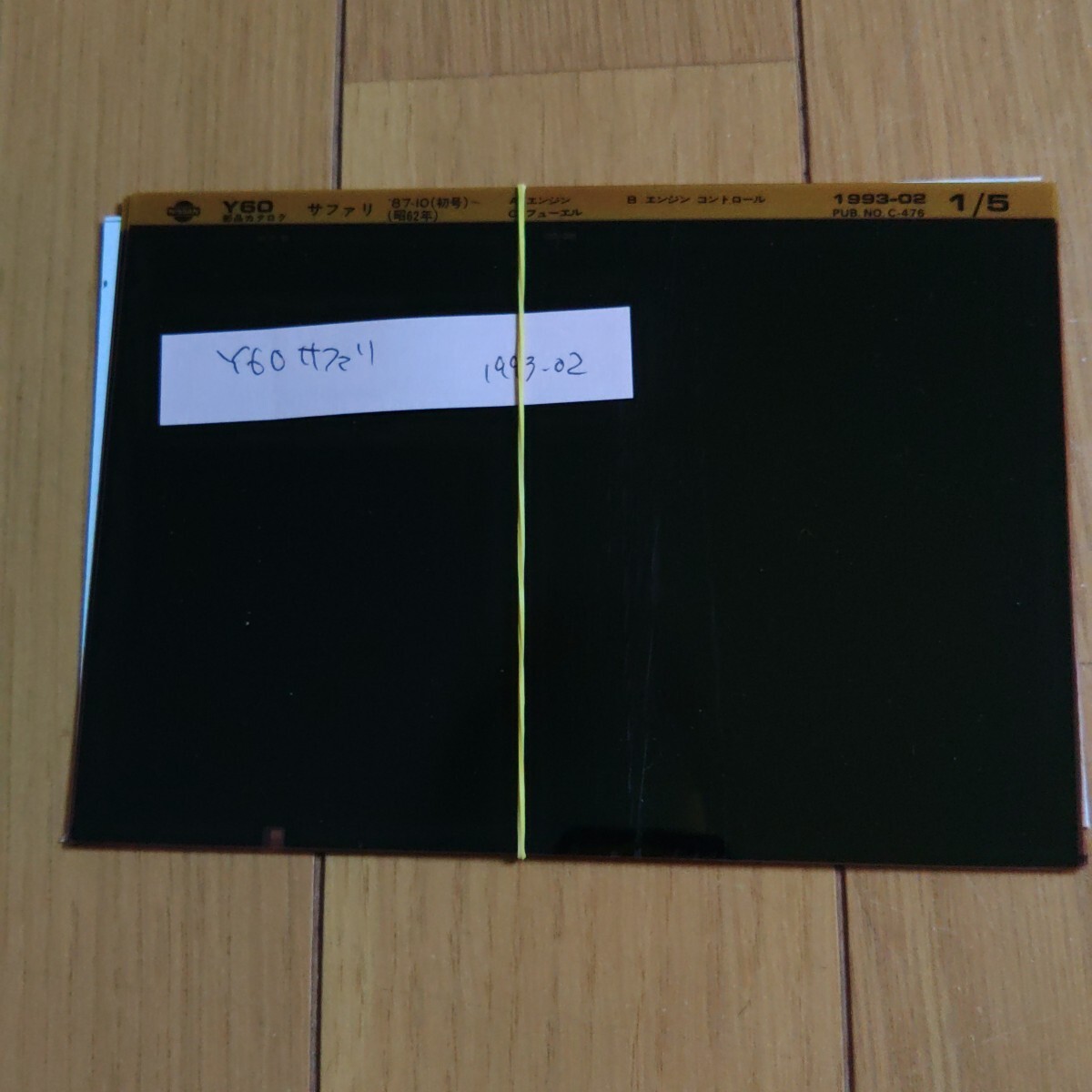 Y60 サファリ マイクロフィッシュ 部品検索用 中古品②