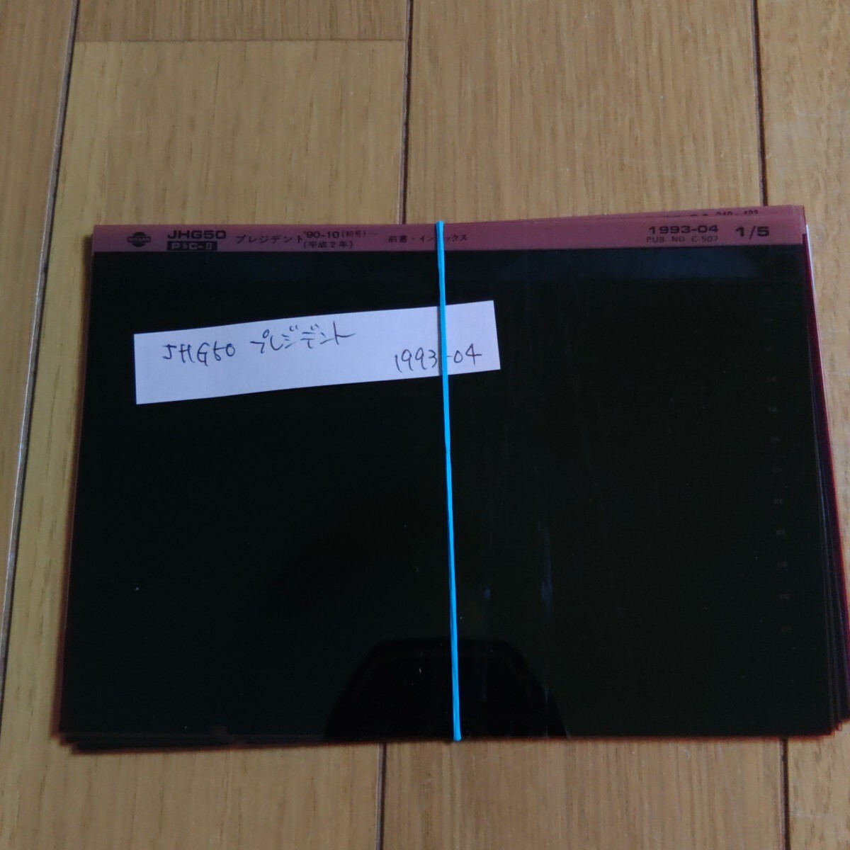 JHG50 プレジデント マイクロフィッシュ 部品検索用 中古品②