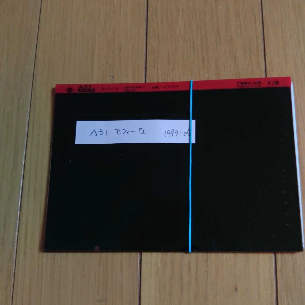 A31 セフィーロ マイクロフィッシュ 部品検索用 中古品②