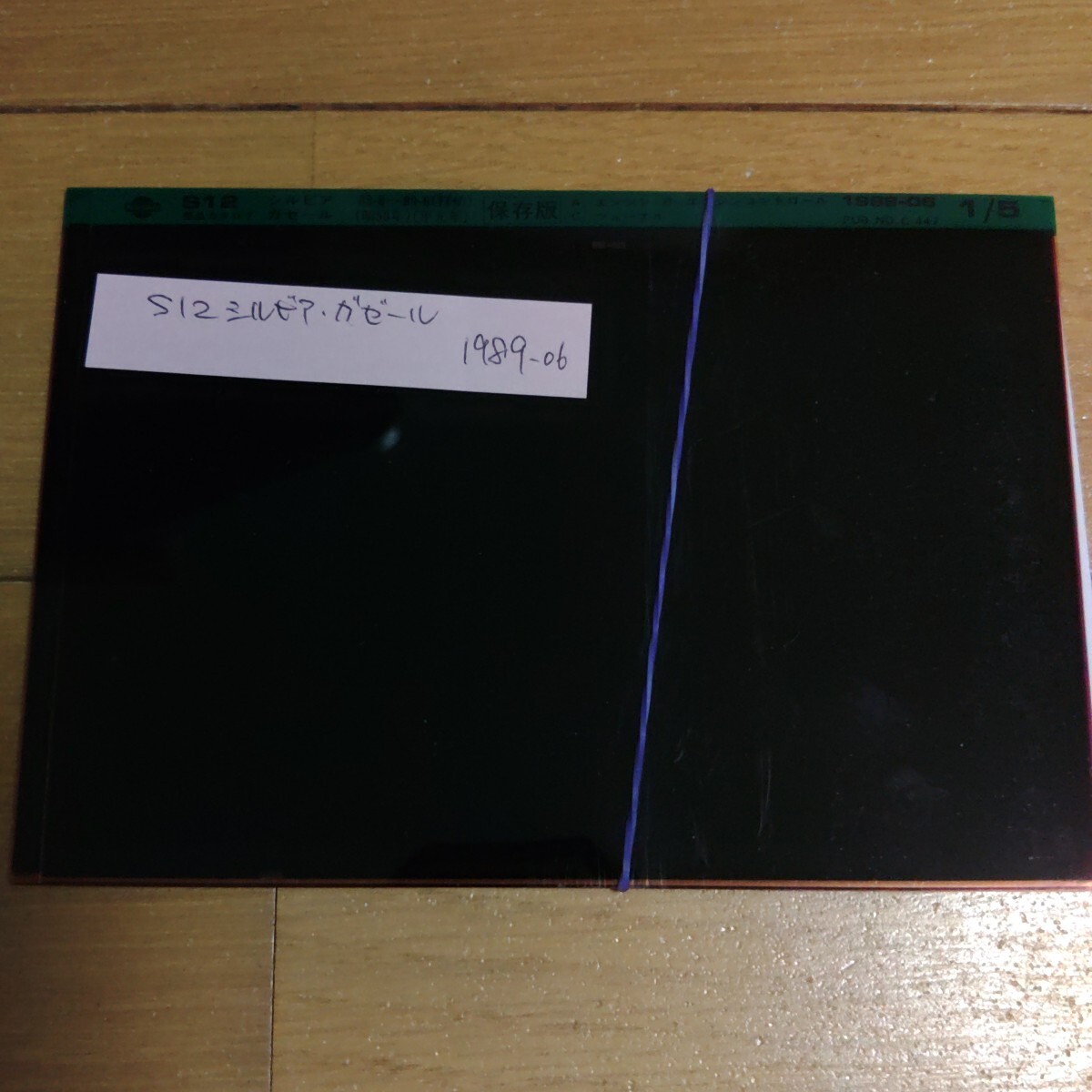 S12 シルビア・ガゼール マイクロフィッシュ 部品検索用 中古品②