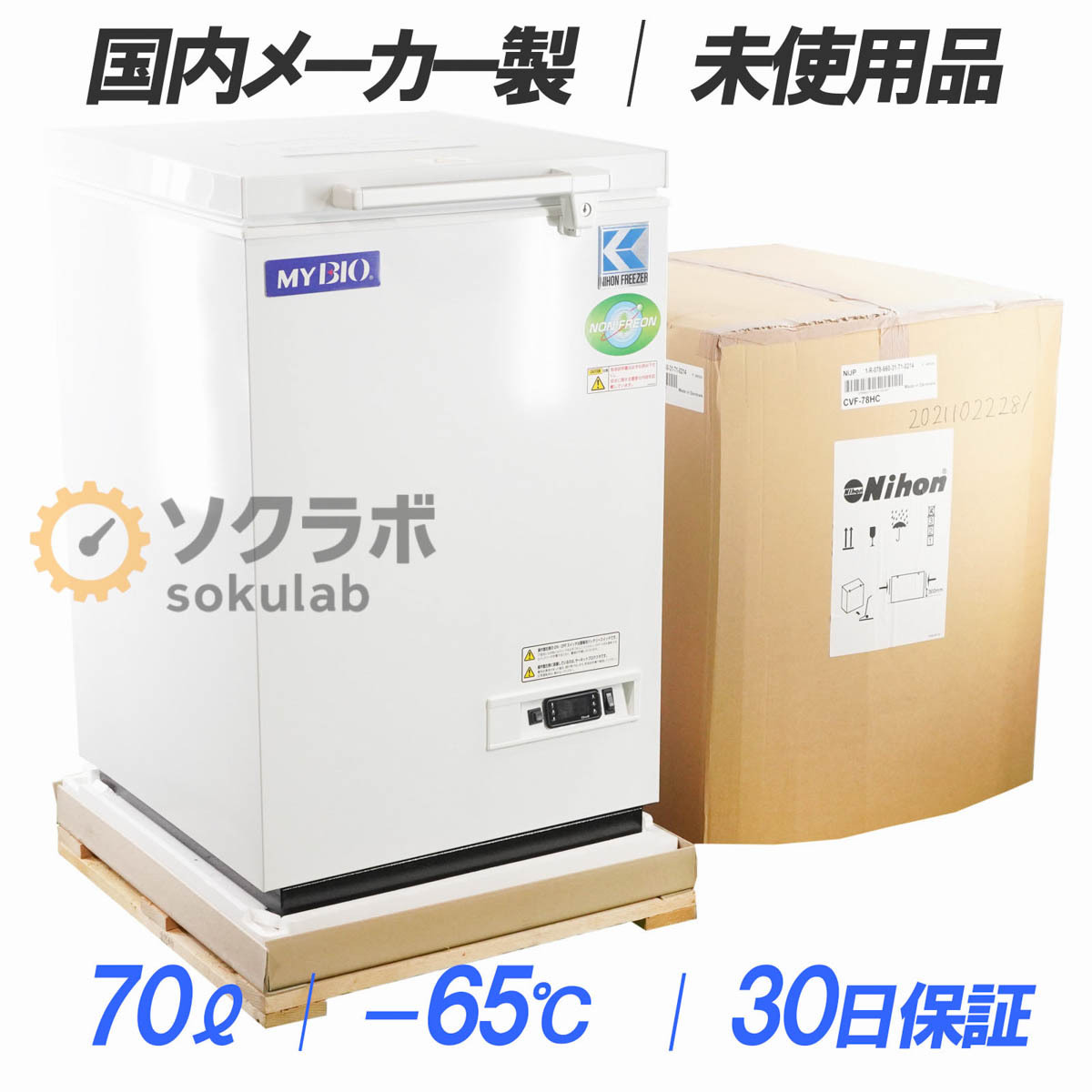 [DW]30日保証 未使用品 2021年購入品 CVF-78HC MYBIO マイバイオ 日本フリーザー 70L -65~-75℃ 小型超低温槽 冷凍庫[06247-0002]