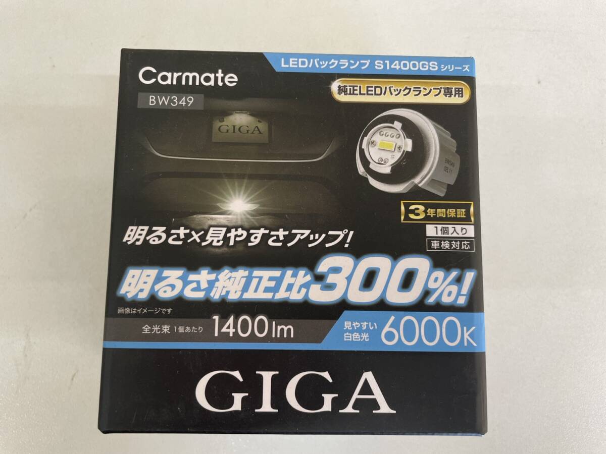 未使用　カーメイト　GIGA　BW349　LED バックランプ　純正交換