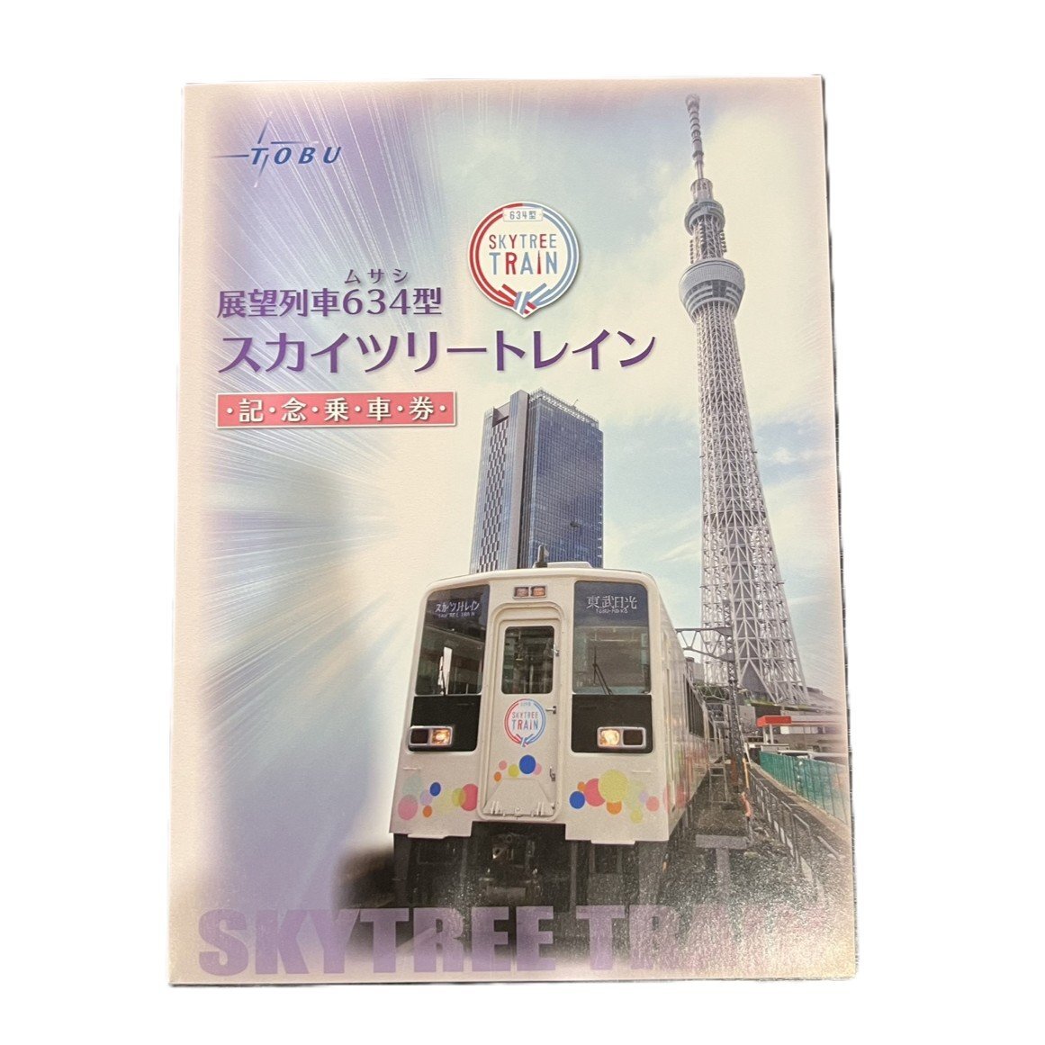 【77】東武鉄道 展望列車 634型 スカイツリートレイン 記念乗車券 記念切符 乗車券 鉄道グッズ コレクション 中古品 保管品