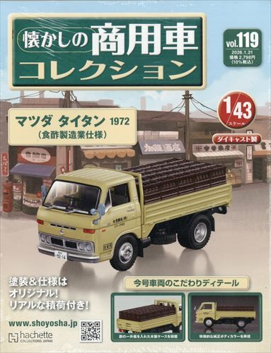 懐かしの商用車コレクション(119) 2026年 1/21号