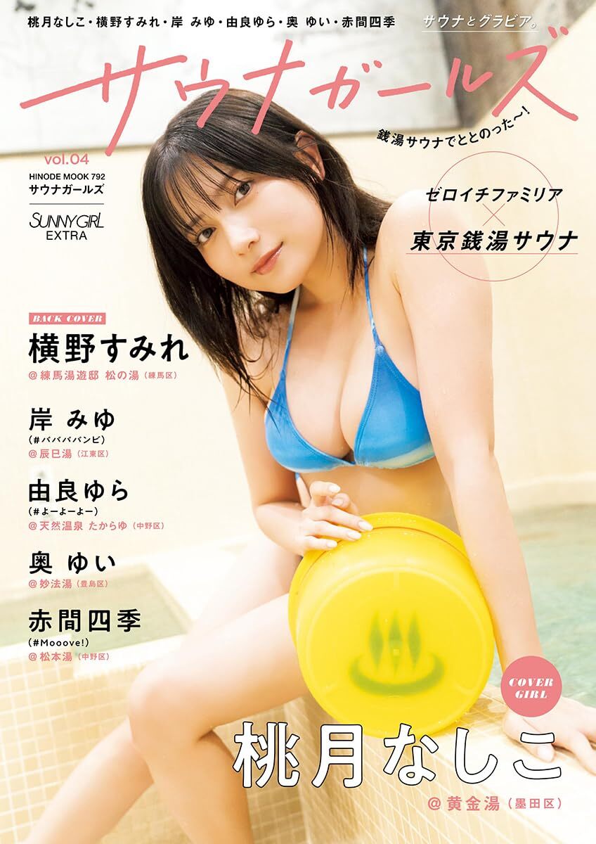 サウナガールズ vol.4 [COVER:桃月なしこ] (HINODE MOOK 792)
