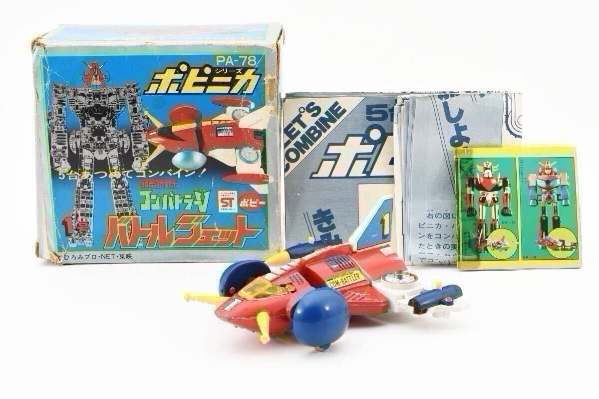 ポピー ポピニカ PA-78 超電磁ロボコンバトラーV 1号 バトルジェット 東映 昭和レトロ おもちゃ 超合金 箱付 0653