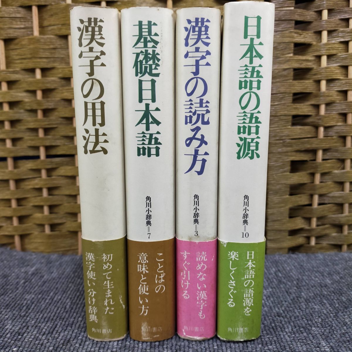 Set_A_20260126_001_ 角川小辞典 4冊セット 漢字の用法 読み方 日本語の語源 基礎日本語 中古 辞書