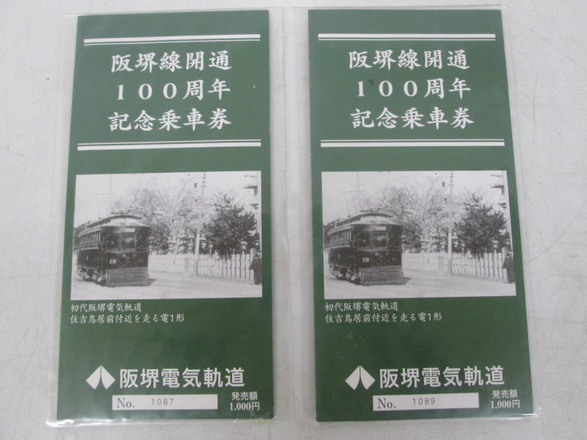 【0107n A1792】 阪堺線 開通100周年記念乗車券 阪堺電気軌道 2点