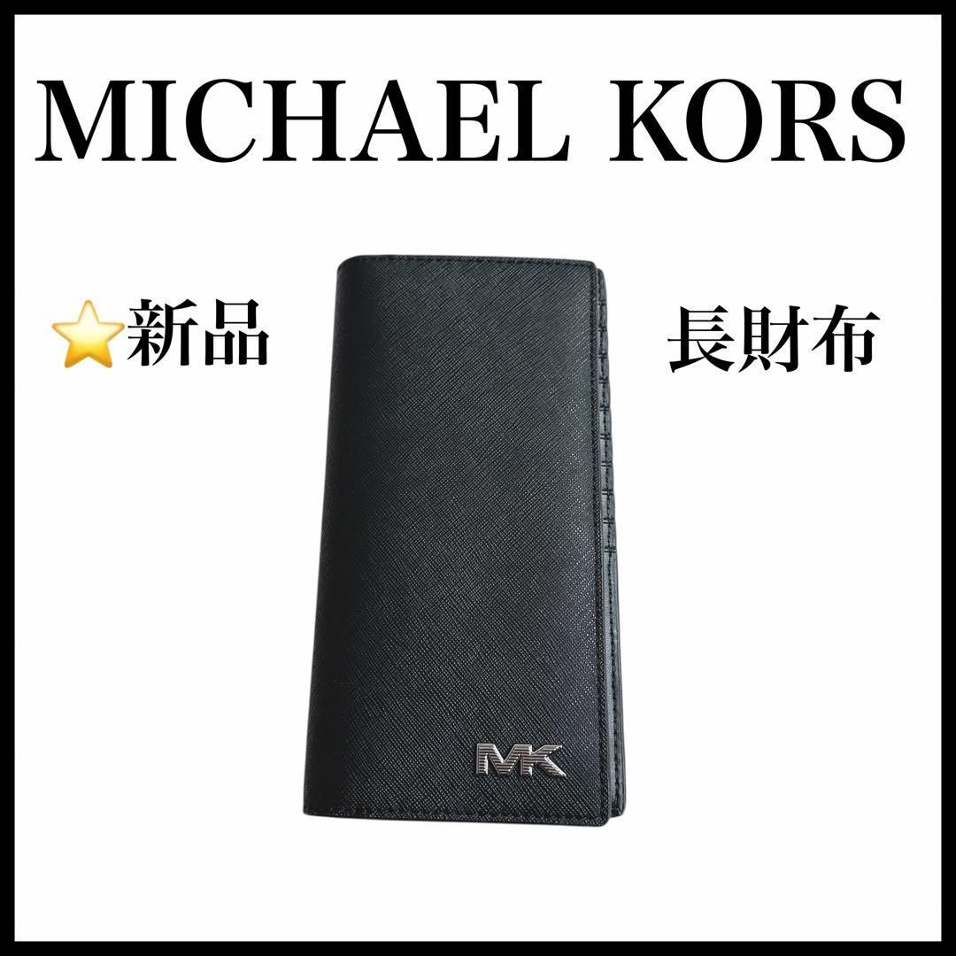 MICHAELKORS 長財布　ロングウォレット　ブラック RIVINGTON マイケルコース 黒 二つ折り レザー ブラック