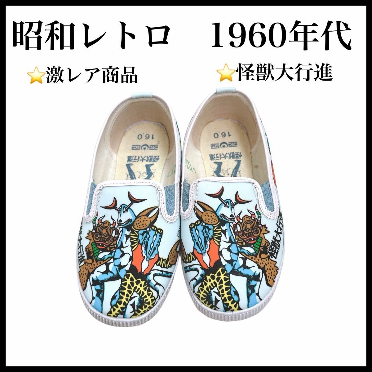 ウルトラマン　仲良し怪獣大行進　1960年代　 スリッポン 16.0cm 上履き　月星化成株式会社　激レアレア商品