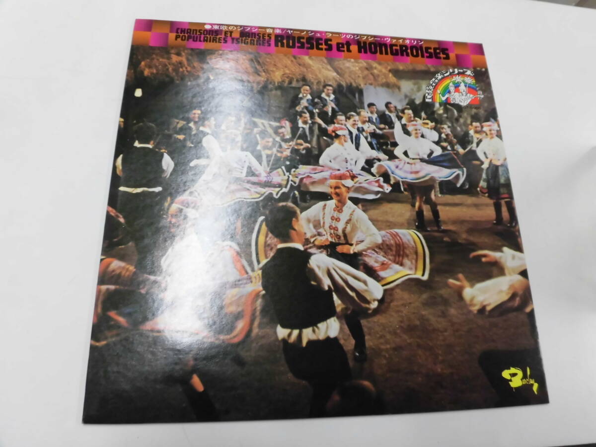 LP 民族音楽シリーズ 東欧のジプシー音楽